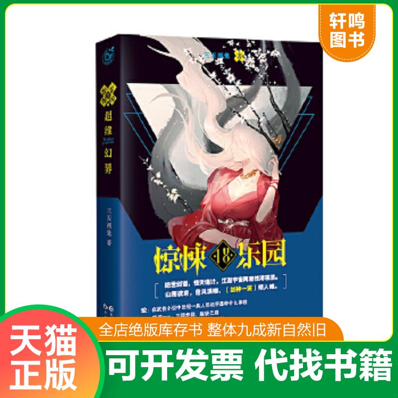 正版速发9787549254187 超维幻界之惊悚乐园18（三天两觉惊悚玄幻鬼故事/未知的封印鬼神的赌局颤栗的游戏小说） 三天两觉 长江出