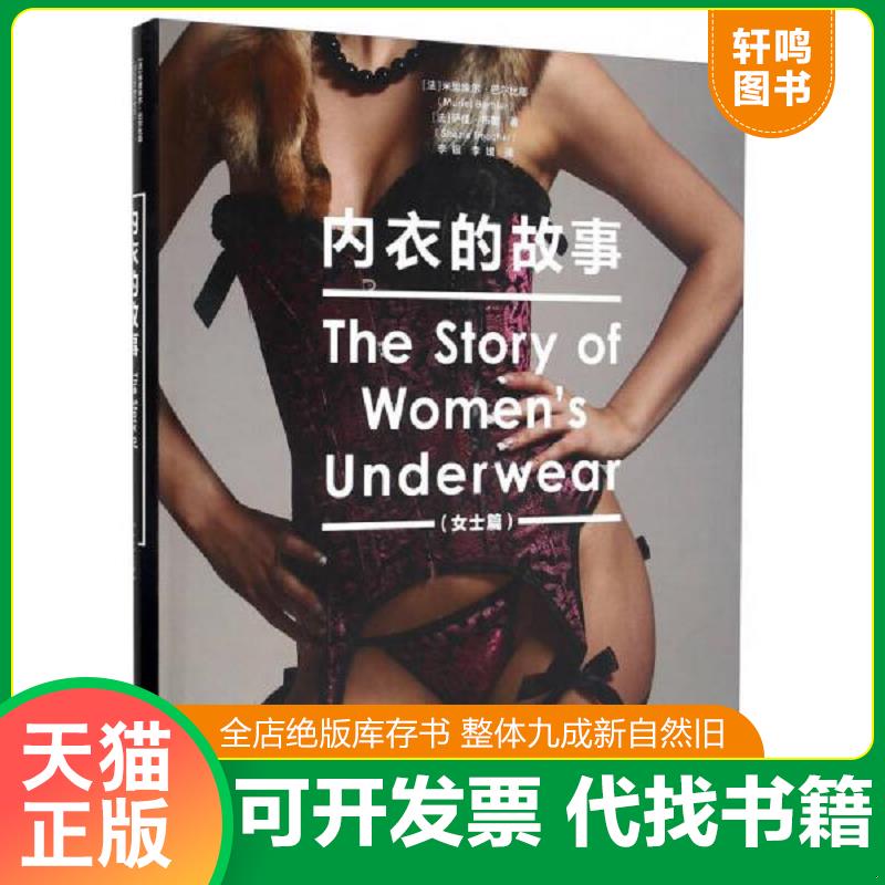 正版发货快内衣的故事 9787551407915 *里埃尔·巴尔比耶","李银","李媛 浙江摄影