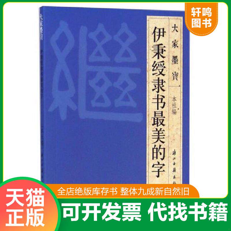 正版发货快大家墨宝:伊秉绶隶书最美的字 9787554004111 浙江古籍出版社 浙江古籍出版社