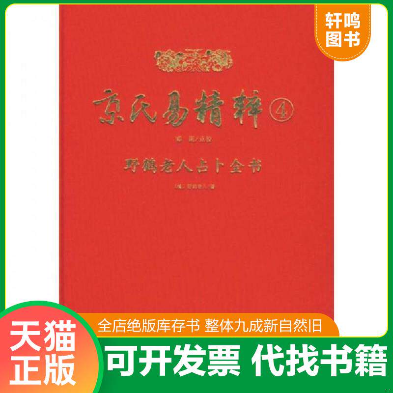 正版发货快京氏易精粹4 9787801787026 （清）野鹤老人？？原著,郑同？？点校 华龄