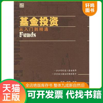 正版发货快基金投资 从入门到精通 9787313048844 朱敏,张毅编著 上海交通大学出版社