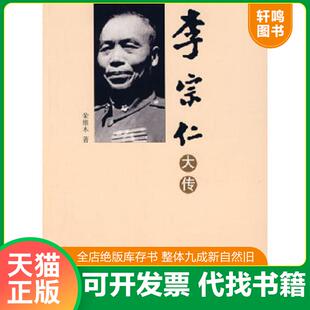 正版速发9787802143616 李宗仁大传 荣维木 团结出版社