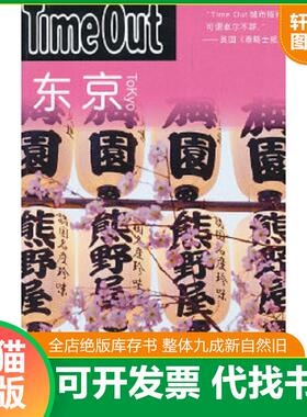 正版速发9787532755752 东京：TimeOut城市指南丛书 英国TimeOut城市指南编写组编 上海译文出版社