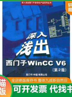 正版速发9787810774925 深入浅出西门子WinCCV6 西门子（中国）有限公司自动化与驱动集团编 北京航天航空大学出版社