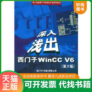正版速发9787810774925 深入浅出西门子WinCCV6 西门子（中国）有限公司自动化与驱动集团编 北京航天航空大学出版社
