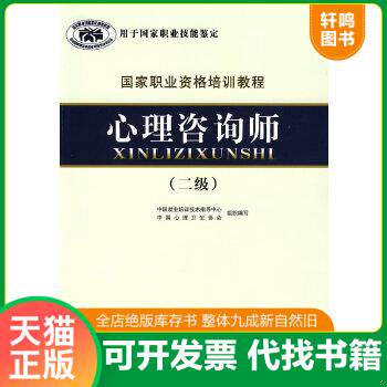 二手 旧书  9787105071968 国家职业资格培训教程：心理咨询师（二级）2011 郭念锋　主编 民族出版社