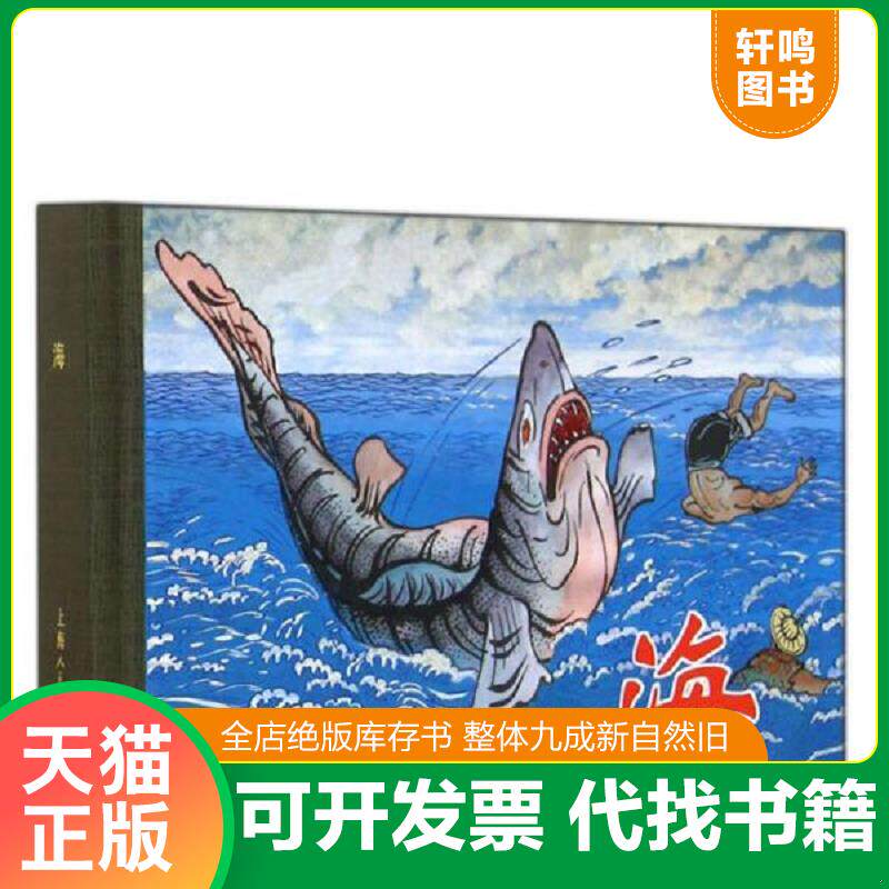 正版发货快海 小人书 9787532291663 陈光镒绘 上海人民美术出版社