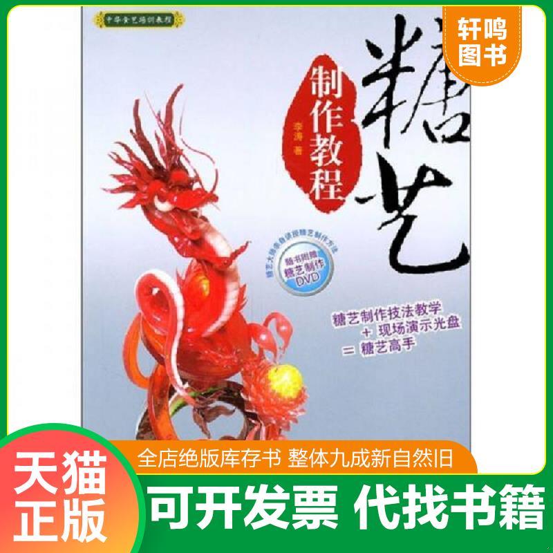正版发货快中华食艺培训教程：糖艺制作教程 附DVD光盘 9787501981038 李涛　著 中国轻工业出版社