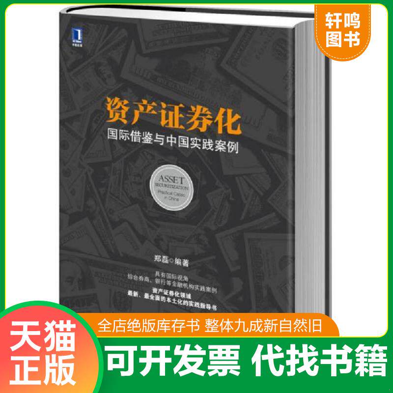 正版发货快资产证券化国际借鉴与中国实践案例 9787111482482 郑磊编著 机械工业出版社