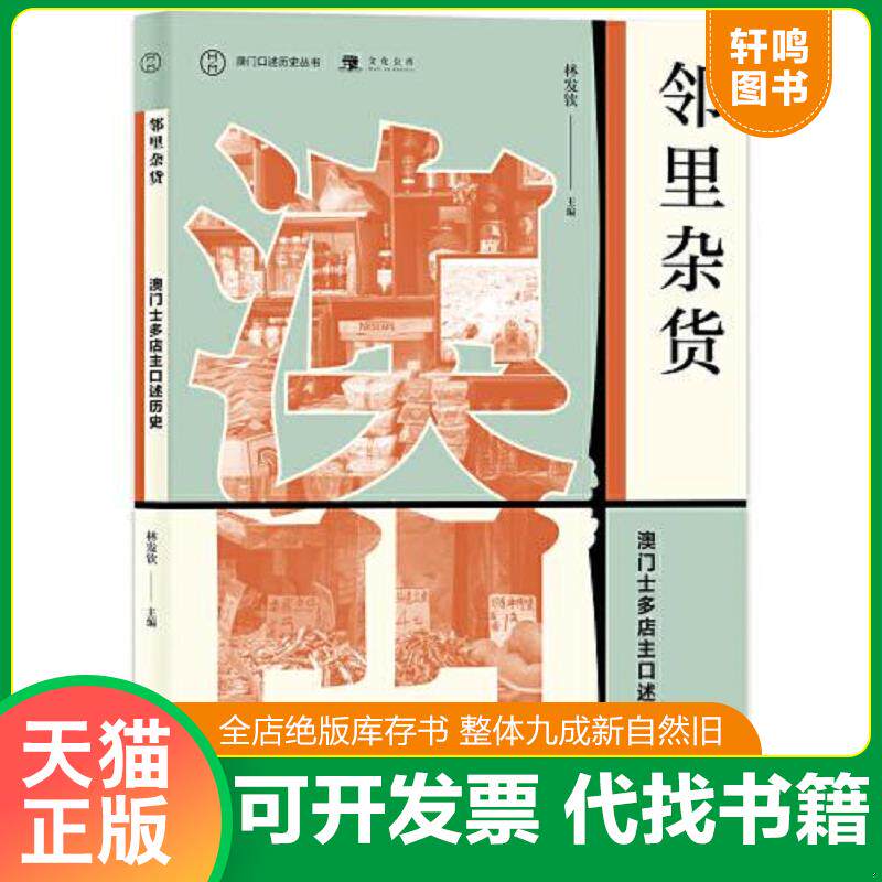 正版发货快澳门口述历史丛书·邻里杂货：澳门士多店主口述历史 9787559828002 林发钦主编 广西师范大学出版社