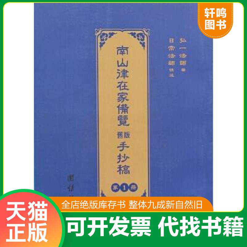 正版发货快南山律在家备览旧版手抄稿 第3册 9787512621190 弘一法师 团结出版社