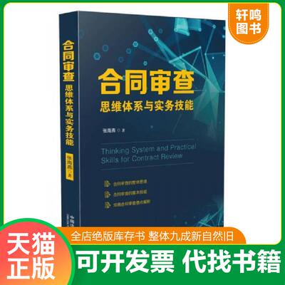 正版速发9787509388525 合同审查思维体系与实务技能 张海燕 中国法制出版社