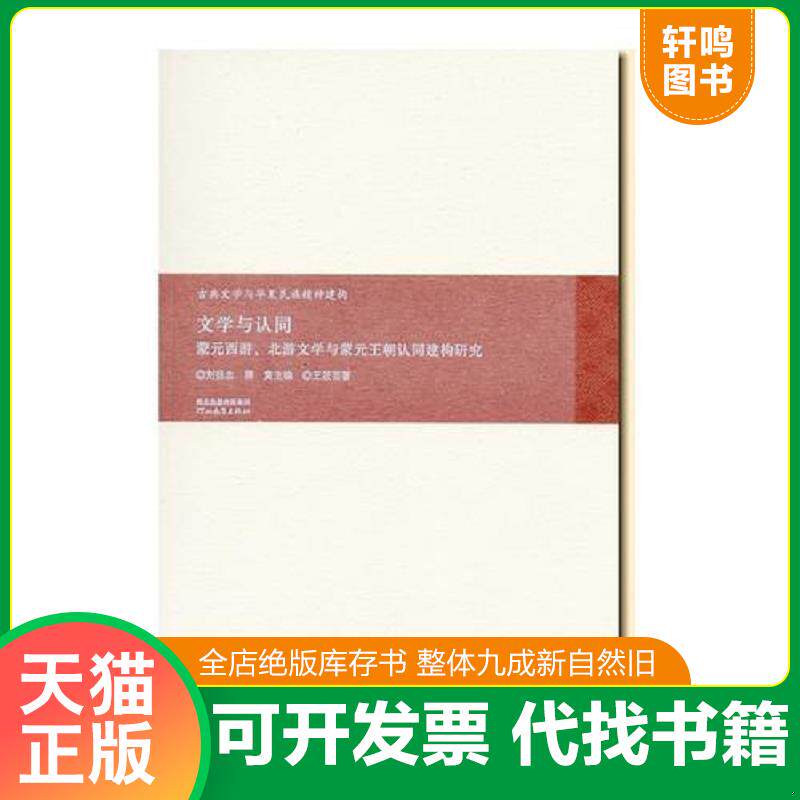 正版发货快文学与认同: 蒙元西游、北游文学与蒙元王朝认同建构研究(古典文学与华夏精神建构) 9787554515662 王筱芸 河北教育出版