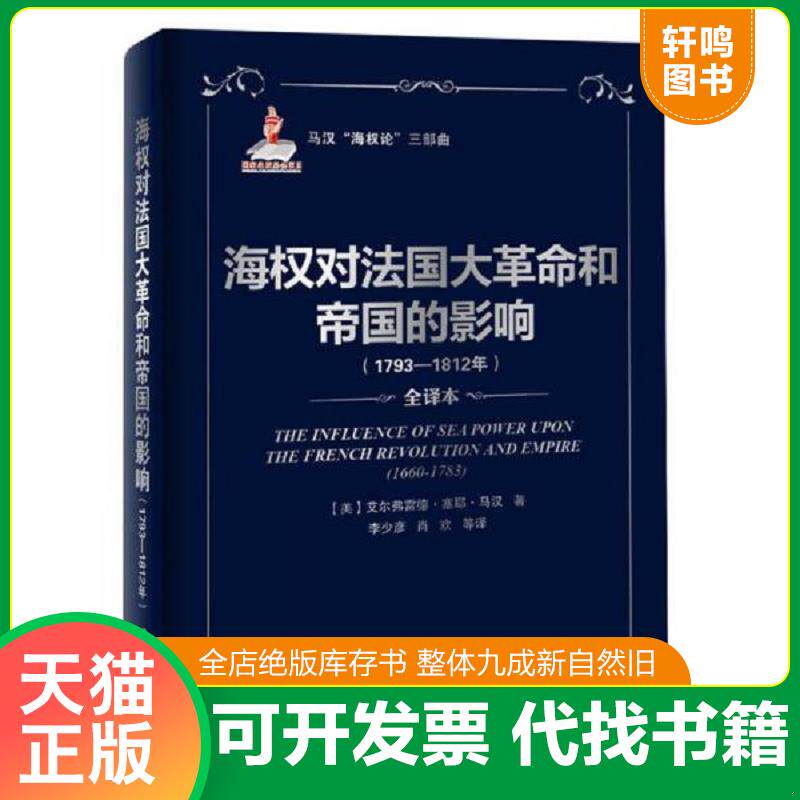 正版发货快海权对法国大革命和帝国的影响：马汉海权论三部曲 (美)马汉 海洋出版社图片
