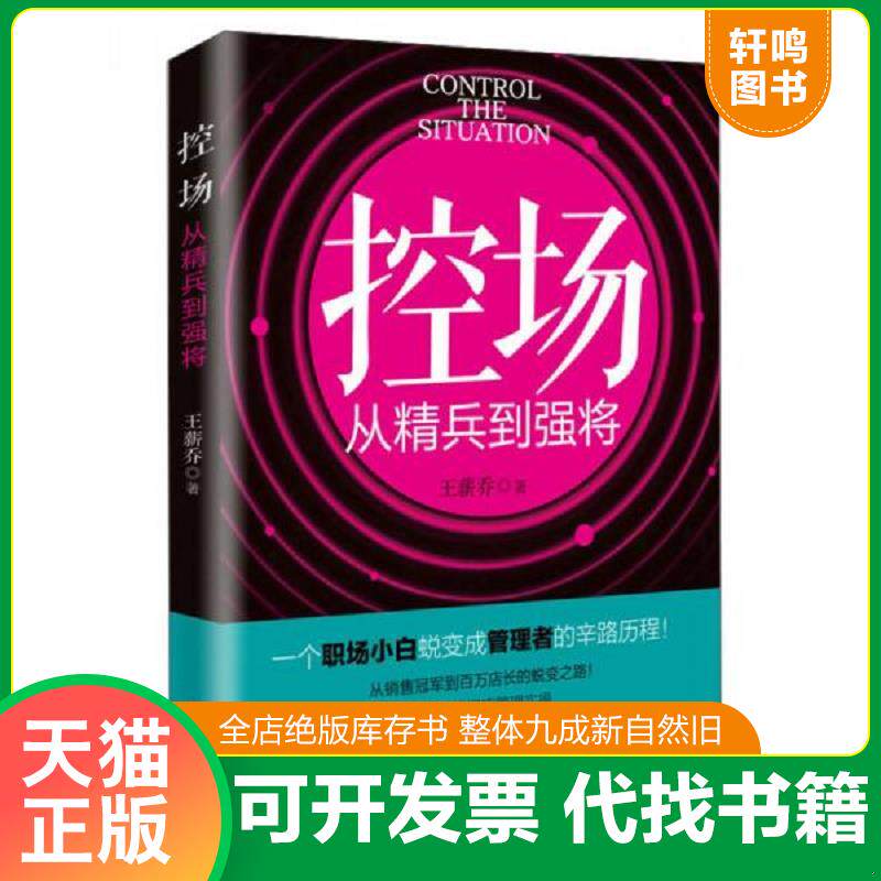 正版发货快控场从精兵到强将 9787515818917 王薪乔 中华工商联合出版社
