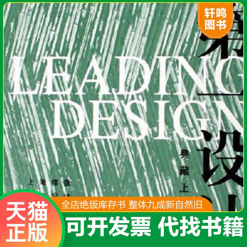 正版发货快第一设计：典藏上海3【扉页有签字】 9787532616831 家居主张编辑部 上海辞书出版社