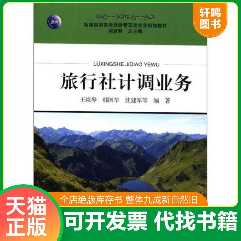 正版发货快旅行社计调业务9787563720538 9787563720538 王煜琴著作 旅游教育出版社