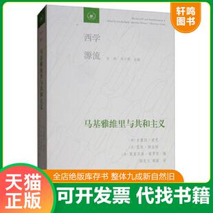 西学源流：马基雅维里与共和主义 吉塞拉·波克 昆廷·斯金纳 正版 甘阳 新书 莫里齐奥·维罗里 刘小 速发9787108064905