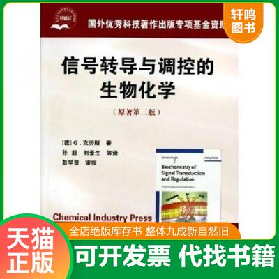 正版发货快信号转导与调控的生物化学 原著第3版 9787502567378 （德）G.克劳斯（GerhardKrauss）著；孙超,刘景生等译 化学工业出