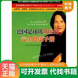 完全健康手册 德 沃尔法特著 正版 安徽教育出版 德国足球队队医 潘蕾译 社 速发9787533654610