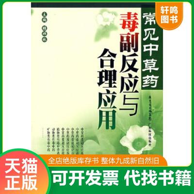 正版速发9787535941534 常见中草药毒副反应与合理应用 赖祥林　主编 广东科技出版社