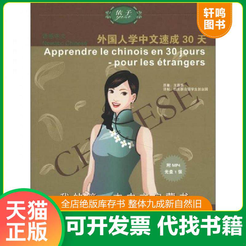 正版发货快语感中文：外国人学中文速成30天（法语版） 9787802008410 王薇茜　原著,欧美联合留学生创业园　译制 华语教学出版社