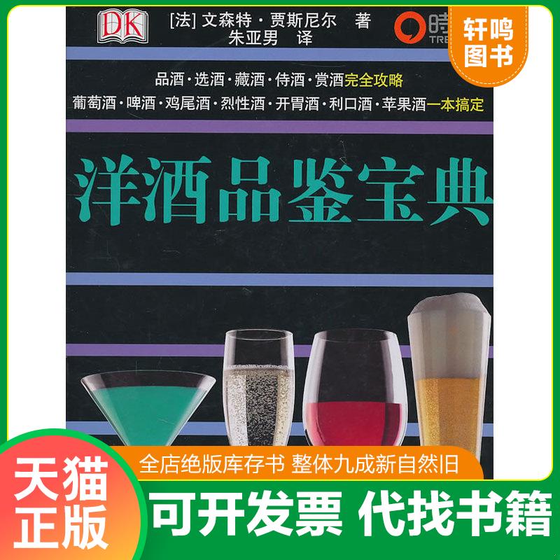 正版发货快洋酒品鉴宝典 9787563720491 (法)文森特·贾斯尼尔 旅游教育出版社
