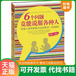 正版速发9787539947617 6个问题竟能说服各种人：耶鲁心理学家教你迅速解决一切难题 迈克尔·潘塔隆