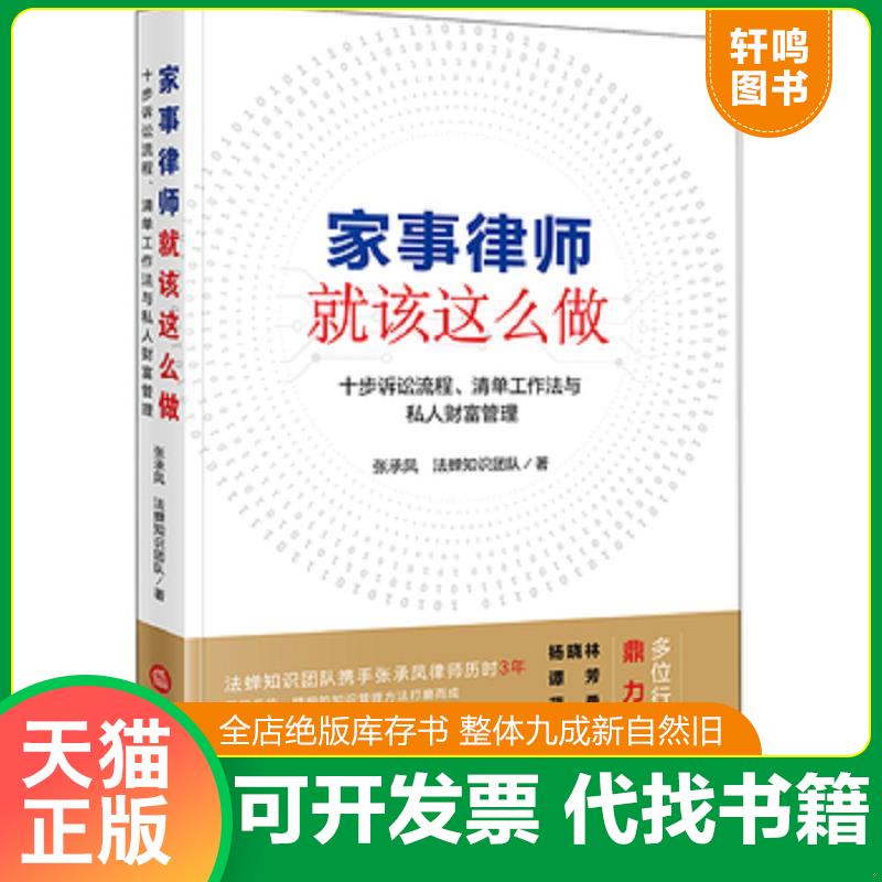 正版发货快家事律师就该这么做：十步诉讼流程、清单工作法与私人财富管理 9787519727864 张承凤 法律出版社