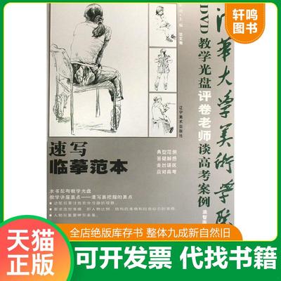 正版速发9787531440253 清华大学美术学院评卷老师谈高考案例:速写临摹范本范文南主编9787531440253辽宁美术出版社新华仓库多仓直