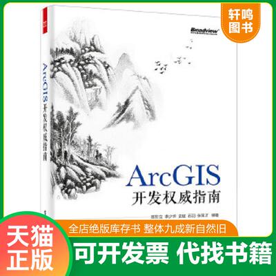 正版速发9787121271694 ArcGIS开发权威指南 陈於立等编著 电子工业出版社