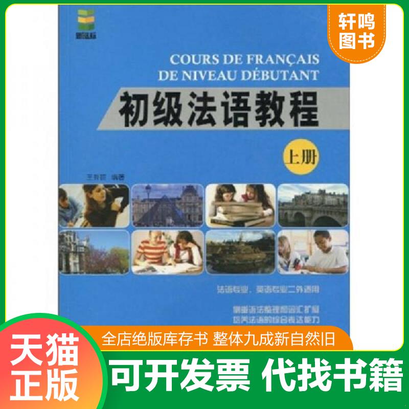 正版发货快初级法语教程（上册）含光盘 9787561923962 王秀丽编 北京语言学院出版社