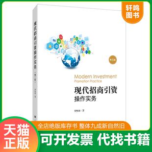 正版速发9787564230388 现代招商引资操作实务 罗熙昶 上海财经大学出版社