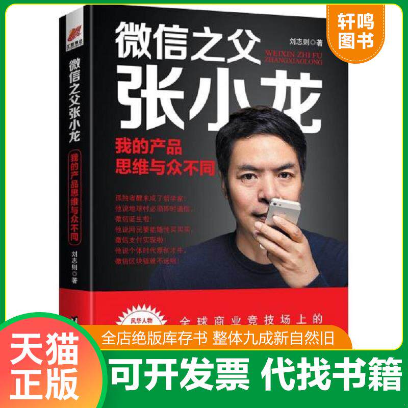 正版发货快微信之父张小龙:我的产品思维与众不同——风华人物·中国梦书系 9787516822043 刘志则 台海出版社