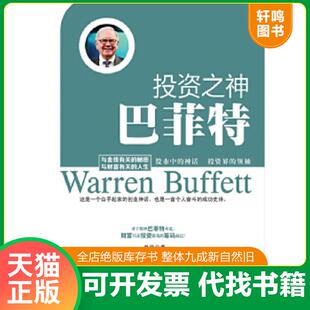 正版速发9787515707228 投资之神——巴非特 单欣 海潮出版社