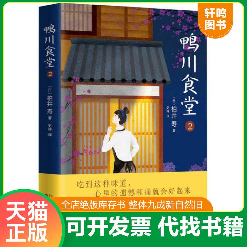 正版发货快鸭川食堂2 9787530672501 [日]柏井寿著,史诗译 百花文艺出版社