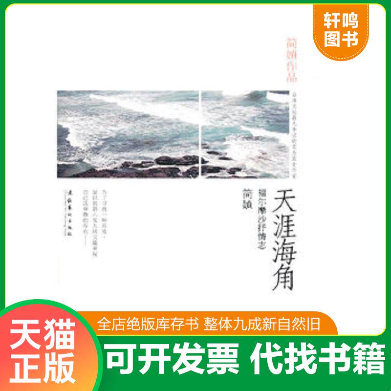 正版发货快天涯海角：福尔摩沙抒情志 9787503949715 简o 文化艺术出版社
