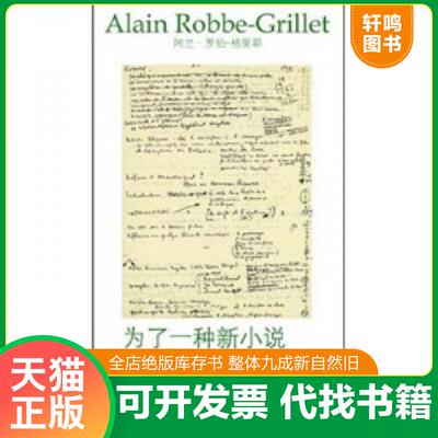 正版发货快为了一种新小说 9787540449551 （法）罗伯-格里耶 湖南文艺出版社