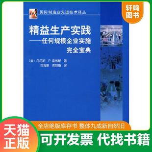 美 霍布斯 机械工业出版 速发9787111252184 社 译 精益生产实践：任何规模企业实施完全宝典 柴邦衡 正版 著；周海鹏