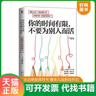 正版速发9787547713044 正版实拍 你的时间有限 不要为别人而活 熊谷正寿 北京日报出版社（原同心出版社）