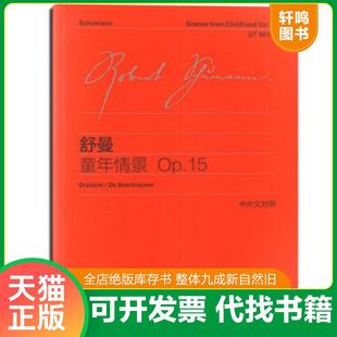 上海教育出版 正版 舒曼 舒曼：童年情景OP.15 社 速发9787544436328