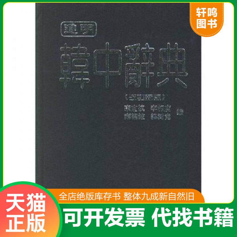 正版发货快进明韩中辞典 9787538908381 康·镇,等 黑龙江朝鲜民族出版社