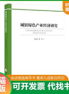 正版速发9787553498065 城镇绿色产业经济研究 多金荣、夏田 吉林出版集团有限责任公司