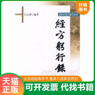 正版速发9787507733501 经方躬行录 闫云科编著 学苑出版社