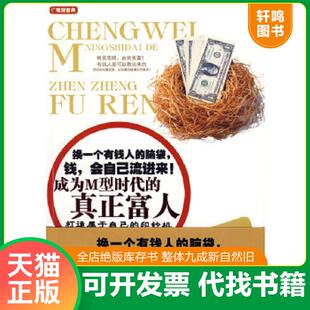 正版速发9787801685124 成为M型时代的真正富人：告诉你的财富真相·拥有一台印钞机,让钱自己流进来 张景富　著 研究出版