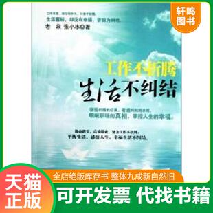 正版速发9787802509948 工作不折腾生活不纠结 老泉、张小冰著 中国言实出版社