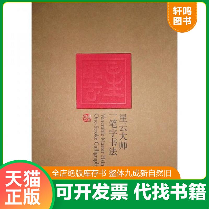 正版发货快星云大师一笔字书法（特辑） 9787503943294 星云大师著,田青主编 文化艺术出版社