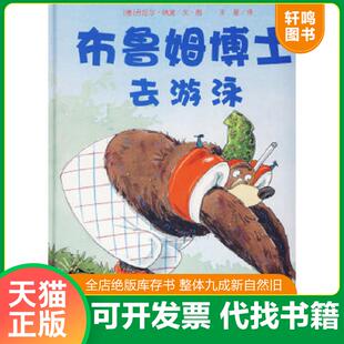 正版速发9787539419596 【品相良好】布鲁姆博士系列：布鲁姆博士搞不懂、布鲁姆博士卡住了、布鲁姆博士去游泳｜D1 （德）纳波　