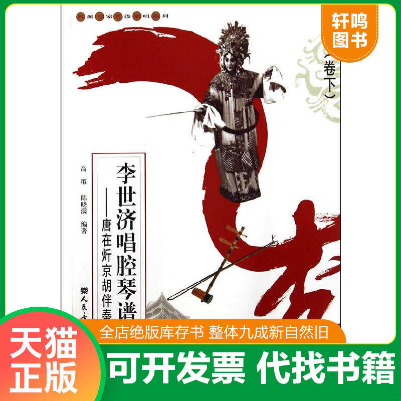现货正版9787103047507 李世济唱腔琴谱集：唐在炘京胡伴奏谱（下卷） 高瑕,陈晓满　著 人民音乐出版社