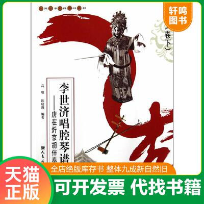 现货正版9787103047507 李世济唱腔琴谱集：唐在炘京胡伴奏谱（下卷） 高瑕,陈晓满　著 人民音乐出版社